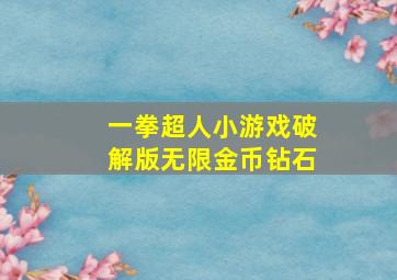 一拳超人小游戏破解版无限金币钻石