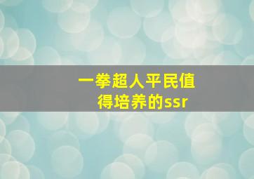 一拳超人平民值得培养的ssr