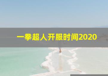 一拳超人开服时间2020