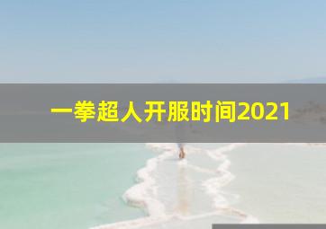 一拳超人开服时间2021