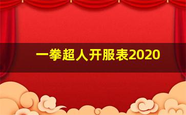 一拳超人开服表2020