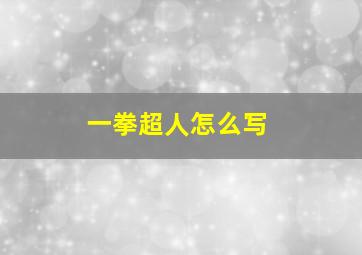 一拳超人怎么写