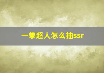 一拳超人怎么抽ssr