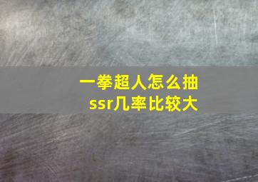 一拳超人怎么抽ssr几率比较大