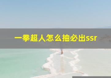 一拳超人怎么抽必出ssr