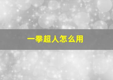 一拳超人怎么用