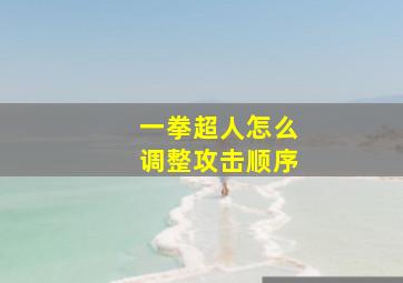 一拳超人怎么调整攻击顺序