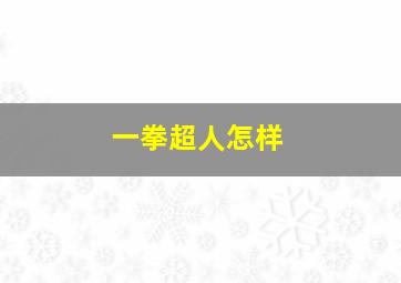 一拳超人怎样