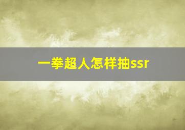 一拳超人怎样抽ssr