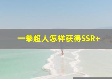 一拳超人怎样获得SSR+