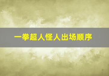 一拳超人怪人出场顺序