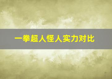 一拳超人怪人实力对比