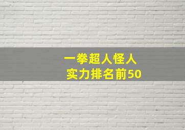 一拳超人怪人实力排名前50