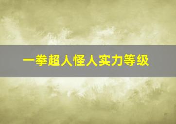 一拳超人怪人实力等级