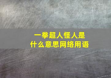 一拳超人怪人是什么意思网络用语