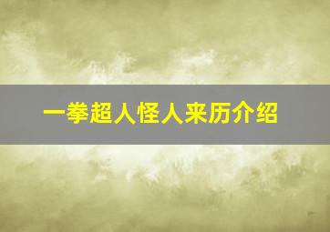 一拳超人怪人来历介绍