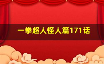 一拳超人怪人篇171话