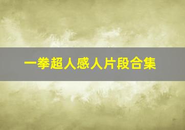 一拳超人感人片段合集