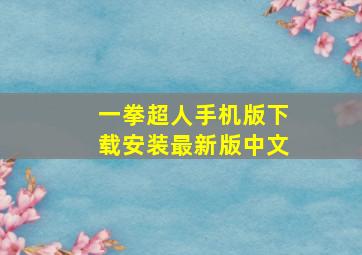 一拳超人手机版下载安装最新版中文