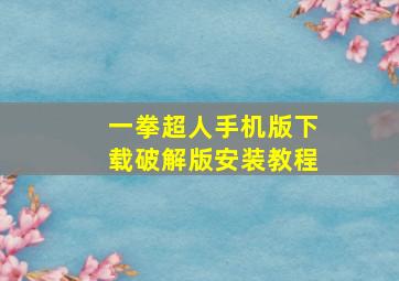 一拳超人手机版下载破解版安装教程