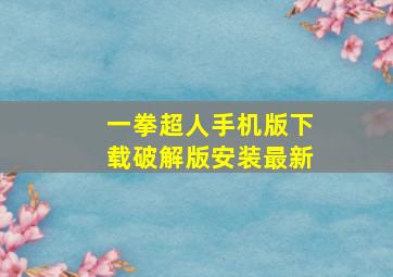 一拳超人手机版下载破解版安装最新