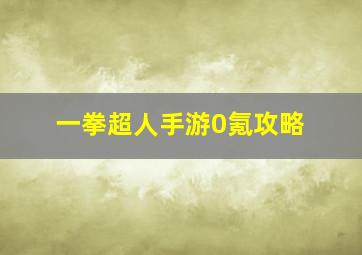 一拳超人手游0氪攻略