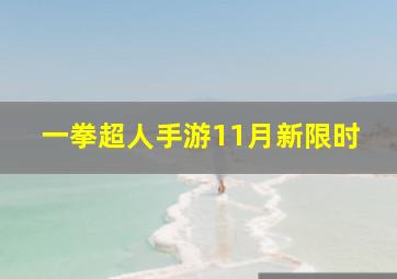 一拳超人手游11月新限时