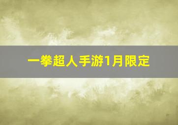 一拳超人手游1月限定