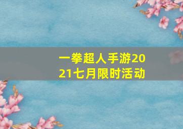 一拳超人手游2021七月限时活动