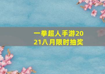 一拳超人手游2021八月限时抽奖