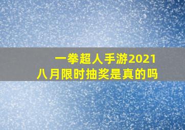 一拳超人手游2021八月限时抽奖是真的吗