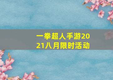 一拳超人手游2021八月限时活动