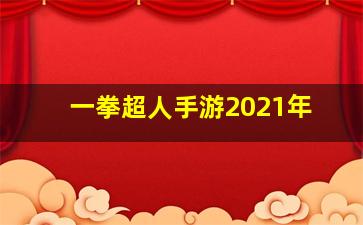 一拳超人手游2021年