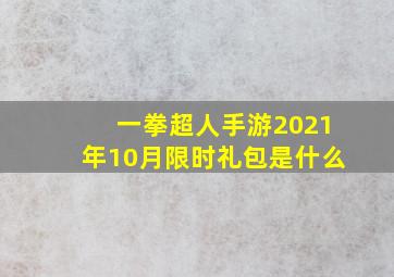 一拳超人手游2021年10月限时礼包是什么