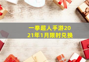 一拳超人手游2021年1月限时兑换