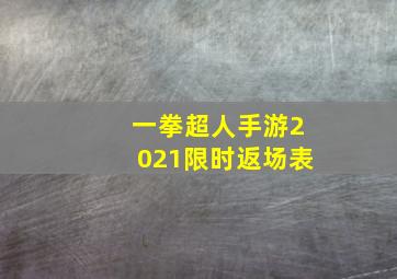 一拳超人手游2021限时返场表