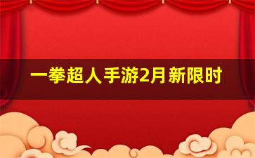 一拳超人手游2月新限时