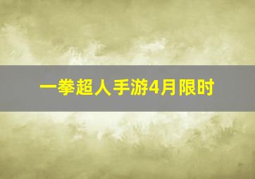 一拳超人手游4月限时