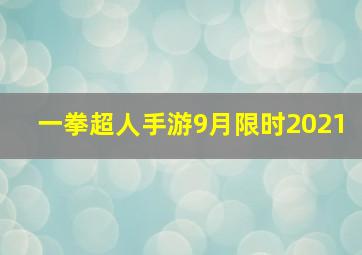 一拳超人手游9月限时2021