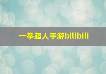 一拳超人手游bilibili