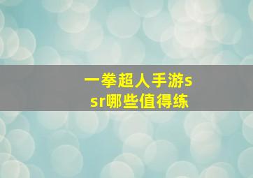 一拳超人手游ssr哪些值得练