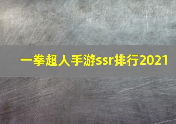 一拳超人手游ssr排行2021