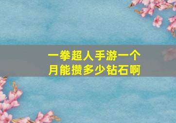 一拳超人手游一个月能攒多少钻石啊