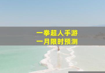 一拳超人手游一月限时预测