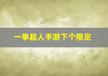 一拳超人手游下个限定