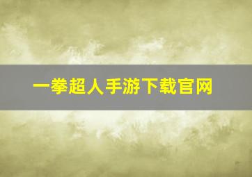 一拳超人手游下载官网