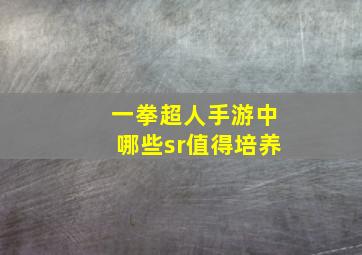 一拳超人手游中哪些sr值得培养