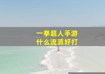 一拳超人手游什么流派好打