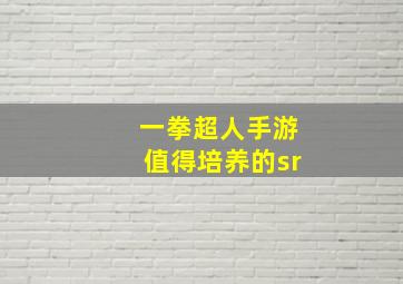 一拳超人手游值得培养的sr