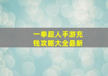 一拳超人手游充钱攻略大全最新